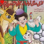 دانلود آهنگ کودکانه اتل متل توتوله گاو حسن چجوره